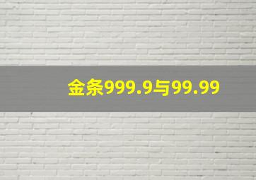 金条999.9与99.99