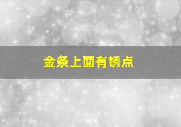 金条上面有锈点