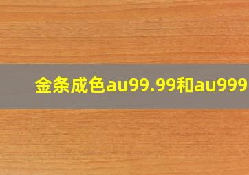 金条成色au99.99和au999.9