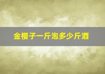 金樱子一斤泡多少斤酒