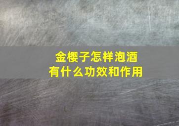 金樱子怎样泡酒有什么功效和作用