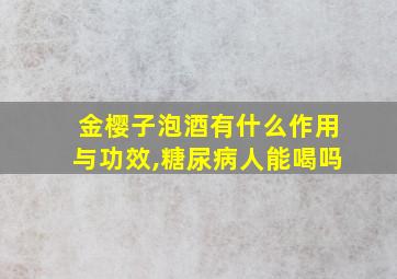 金樱子泡酒有什么作用与功效,糖尿病人能喝吗