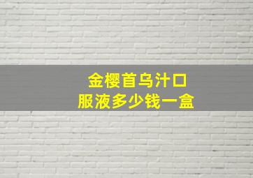 金樱首乌汁口服液多少钱一盒