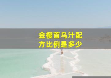 金樱首乌汁配方比例是多少