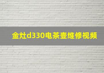 金灶d330电茶壶维修视频