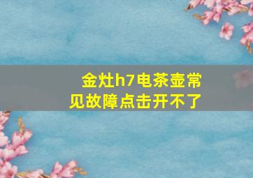 金灶h7电茶壶常见故障点击开不了