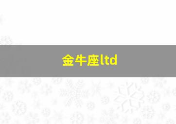 金牛座ltd