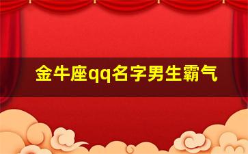 金牛座qq名字男生霸气