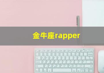 金牛座rapper