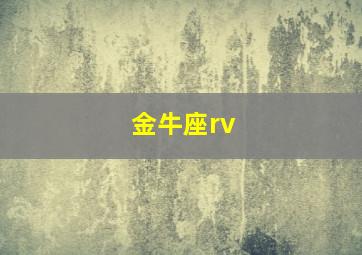 金牛座rv