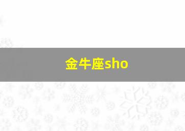 金牛座sho