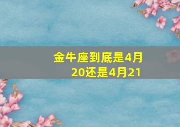 金牛座到底是4月20还是4月21