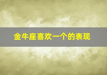 金牛座喜欢一个的表现