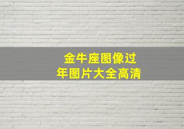 金牛座图像过年图片大全高清