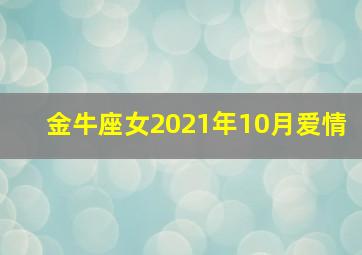 金牛座女2021年10月爱情