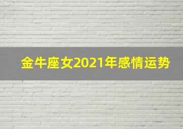 金牛座女2021年感情运势