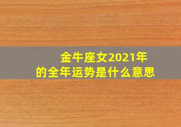 金牛座女2021年的全年运势是什么意思