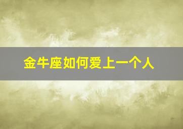 金牛座如何爱上一个人