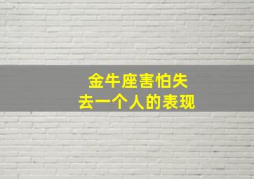 金牛座害怕失去一个人的表现