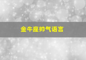 金牛座帅气语言