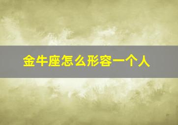 金牛座怎么形容一个人