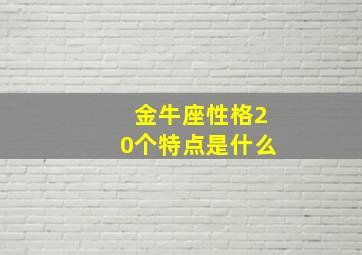 金牛座性格20个特点是什么