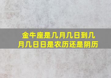 金牛座是几月几日到几月几日日是农历还是阴历