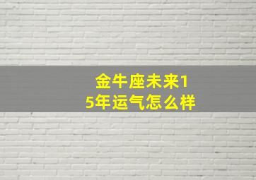 金牛座未来15年运气怎么样