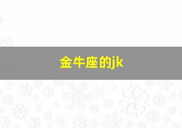 金牛座的jk