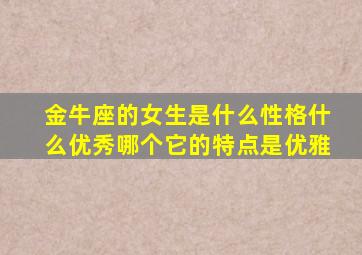 金牛座的女生是什么性格什么优秀哪个它的特点是优雅