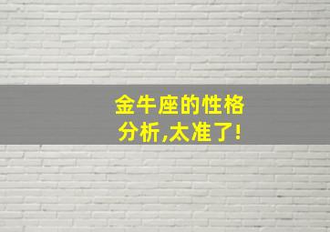 金牛座的性格分析,太准了!