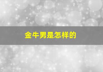 金牛男是怎样的