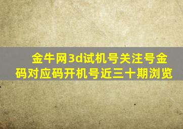 金牛网3d试机号关注号金码对应码开机号近三十期浏览