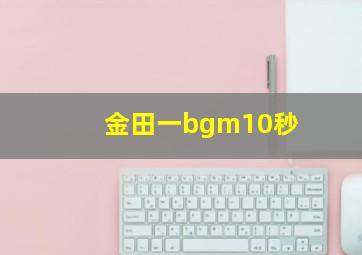 金田一bgm10秒