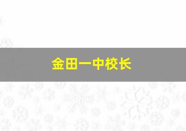 金田一中校长