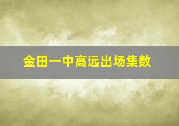 金田一中高远出场集数