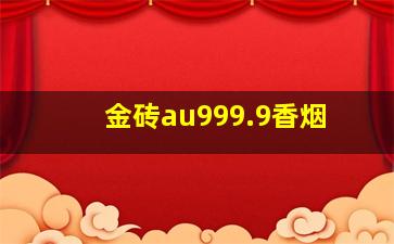 金砖au999.9香烟