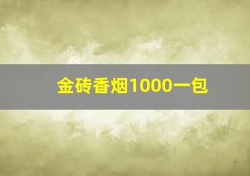 金砖香烟1000一包