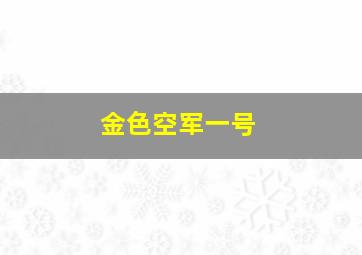 金色空军一号