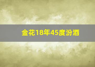 金花18年45度汾酒