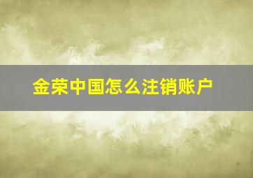 金荣中国怎么注销账户