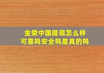 金荣中国提现怎么样可靠吗安全吗是真的吗