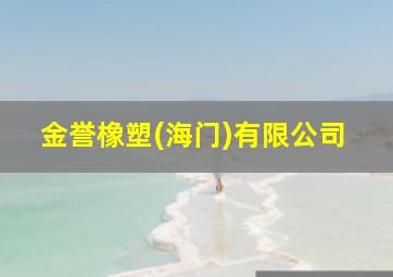 金誉橡塑(海门)有限公司