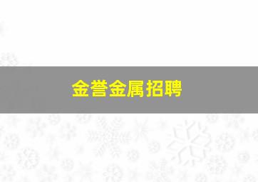 金誉金属招聘