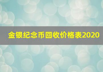 金银纪念币回收价格表2020