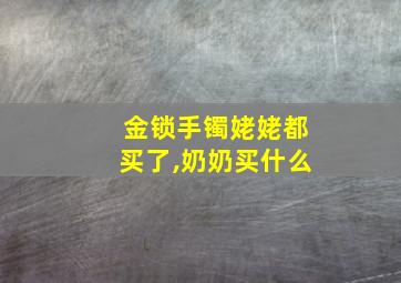 金锁手镯姥姥都买了,奶奶买什么