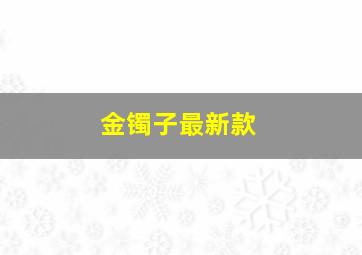 金镯子最新款