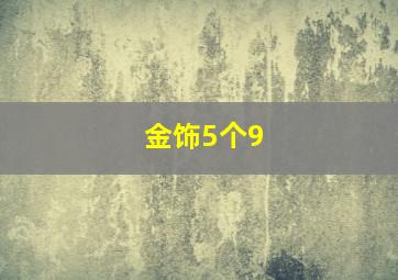 金饰5个9