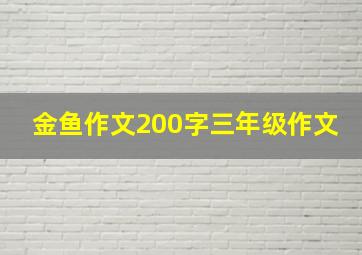 金鱼作文200字三年级作文