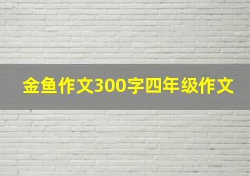 金鱼作文300字四年级作文